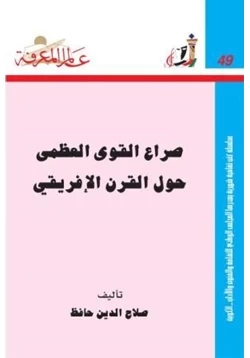 كتاب صراع القوى العظمى حول القرن الإفريقي