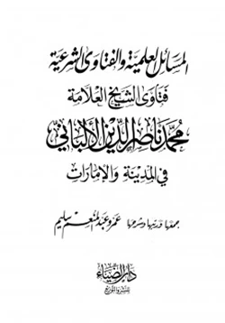 كتاب المسائل العلمية والفتاوى الشرعية فتاوى الشيخ العلامة محمد ناصر الدين الألباني في المدينة والإمارات pdf