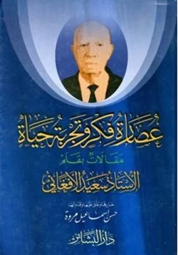 كتاب عصارة فكر وتجربة حياة pdf