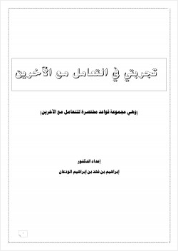 تجربتي في التعامل مع الآخرين