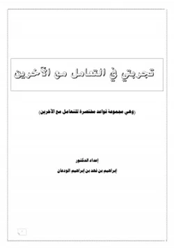 كتاب تجربتي في التعامل مع الآخرين pdf