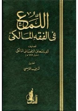 كتاب اللمع في الفقه المالكي pdf