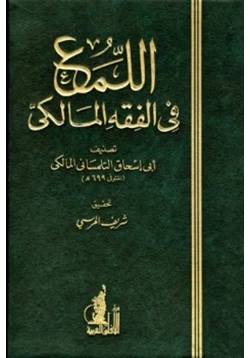 كتاب اللمع في الفقه المالكي