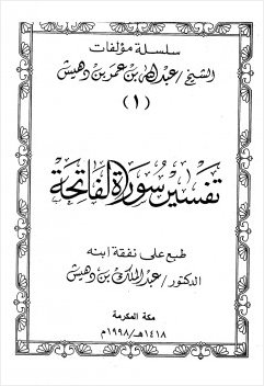تفسير سورة الفاتحة