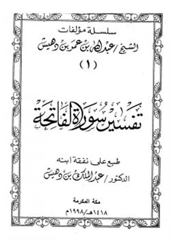 كتاب تفسير سورة الفاتحة