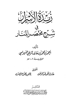 كتاب زبدة الأسرار في شرح مختصر المنار