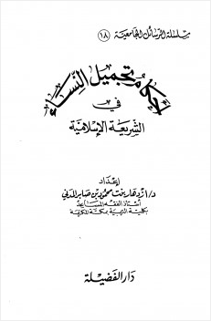 أحكام تجميل النساء في الشريعة الإسلامية