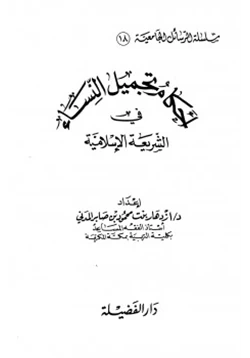 كتاب أحكام تجميل النساء في الشريعة الإسلامية pdf