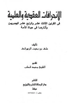 كتاب الإنحرافات العقدية والعلمية في القرنين الثالث عشر والرابع عشر وآثارها في حياة الأمة