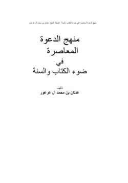 كتاب منهج الدعوة المعاصرة في ضوء الكتاب والسنة pdf