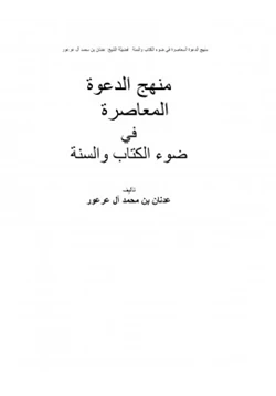 كتاب منهج الدعوة المعاصرة في ضوء الكتاب والسنة