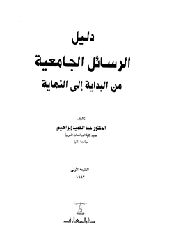 كتاب دليل الرسائل الجامعية من البداية إلى النهاية pdf