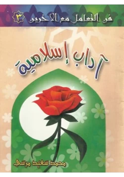 كتاب فن التعامل مع الآخرين 3 آداب إسلامية