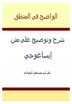 كتاب شرح وتوضيح على متن إيساغوجي