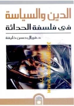 كتاب الدين والسياسة في فلسفة الحداثة pdf