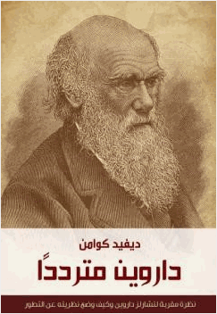 داروين متردد ا