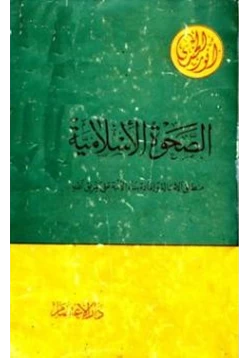 كتاب الصحوة الإسلامية منطلق الأصالة وإعادة بناء الأمة على طريق الله pdf