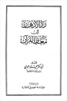 رد الأذهان إلى معاني القرآن