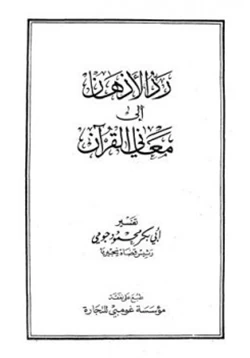 كتاب رد الأذهان إلى معاني القرآن pdf