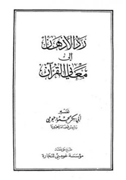 كتاب رد الأذهان إلى معاني القرآن