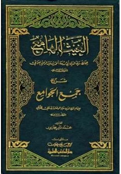 كتاب الغيث الهامع شرح جمع الجوامع pdf