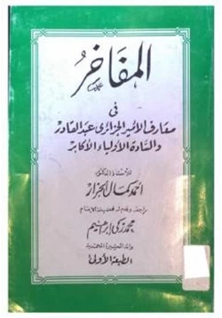 كتاب المفاخر في معارف الأمير الجزائري عبد القادر والسادة الأولياء الأكابر