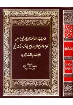 كتاب حاشية ابن حجر الهيتمي على شرح الإيضاح في مناسك الحج