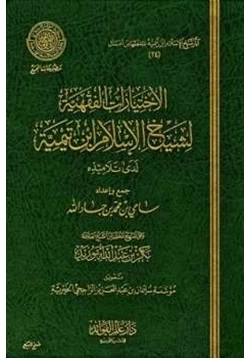 كتاب الاختيارات الفقهية لشيخ الإسلام ابن تيمية لدى تلاميذه