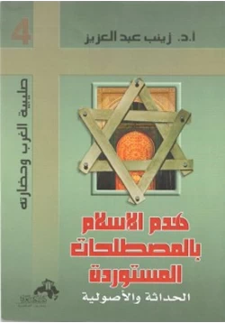 كتاب هدم الإسلام بالمصطلحات المستوردة pdf