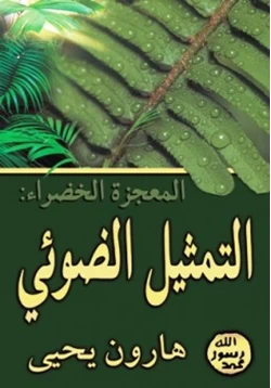 كتاب المعجزة الخضراء التمثيل الضوئي pdf