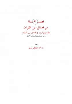 كتاب 47 فضيلة من فضائل سور القرآن pdf