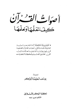 كتاب أصوات القرآن كيف نتعلمها ونعلمها pdf
