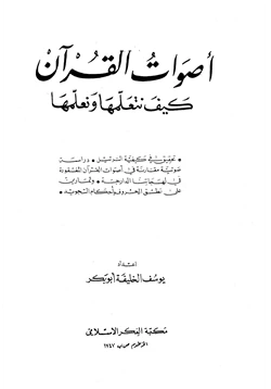 كتاب أصوات القرآن كيف نتعلمها ونعلمها