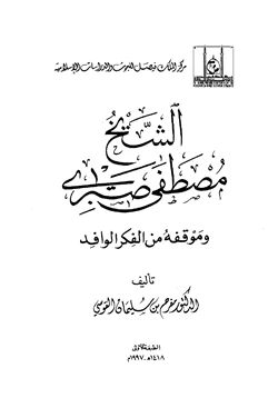 كتاب الشيخ مصطفى صبرى وموقفه من الفكر الوافد pdf