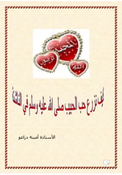 كتاب كيف نزرع حب الحبيب صلى الله عليه وسلم في الناشئة pdf