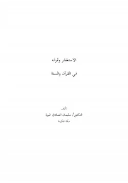 كتاب الاستغفار وثمراته في القرآن والسنة pdf