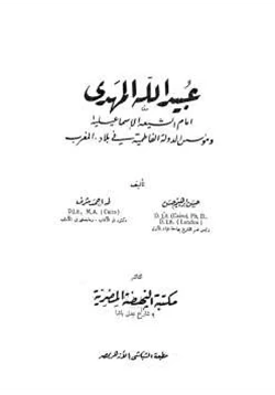 كتاب عبيد الله المهدي pdf