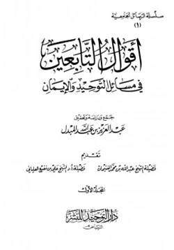 كتاب أقوال التابعين في مسائل التوحيد والإيمان