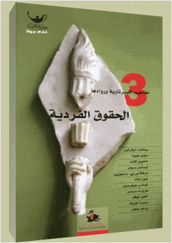 الحقوق الفردية