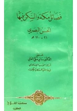 كتاب فضائل مكة والسكن فيها pdf