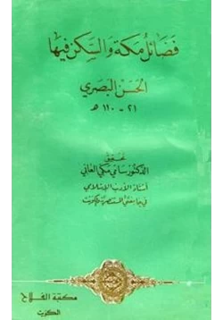 كتاب فضائل مكة والسكن فيها