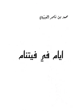 كتاب أيام في فيتنام pdf