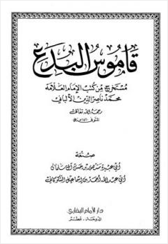 قاموس البدع مستخرج من كتب الإمام العلامة محمد ناصر الدين الألباني