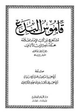 كتاب قاموس البدع مستخرج من كتب الإمام العلامة محمد ناصر الدين الألباني