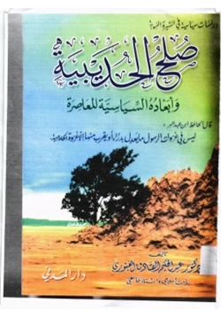 كتاب صلح الحديبية