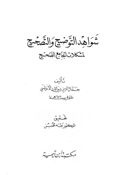 كتاب شواهد التوضيح والتصحيح لمشكلات الجامع الصحيح pdf