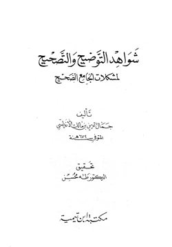 كتاب شواهد التوضيح والتصحيح لمشكلات الجامع الصحيح