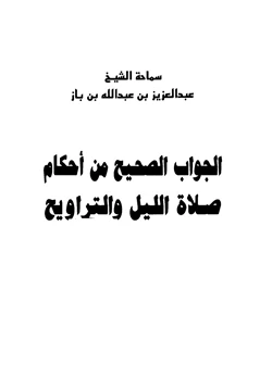 كتاب الجواب الصحيح من أحكام صلاة الليل والتراويح pdf