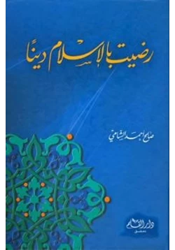 كتاب رضيت بالإسلام دينا