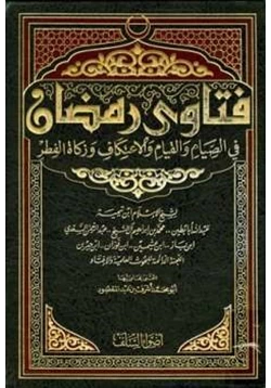 كتاب فتاوى رمضان في الصيام والقيام والاعتكاف وزكاة الفطر pdf